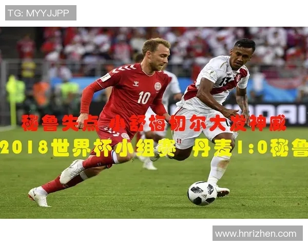 世预赛精彩对决秘鲁与新西兰争夺世界杯入场券