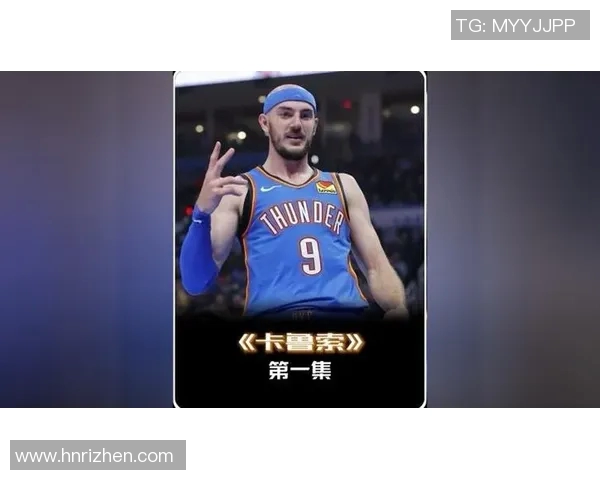 亚历克斯卡鲁索的篮球之路与个人成长故事探秘