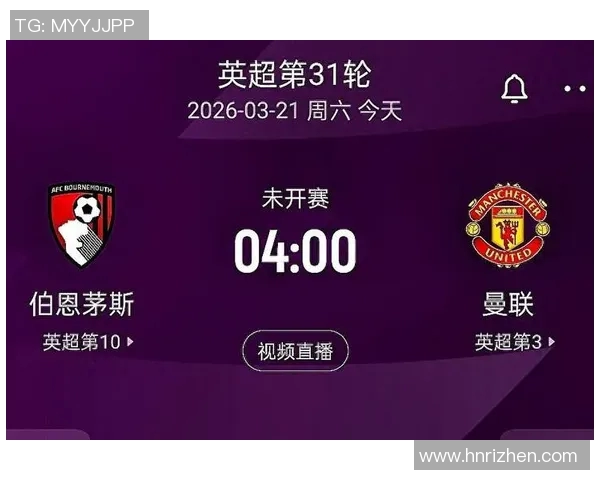伯恩茅斯对阵曼联腾讯直播全程回顾与精彩瞬间分析
